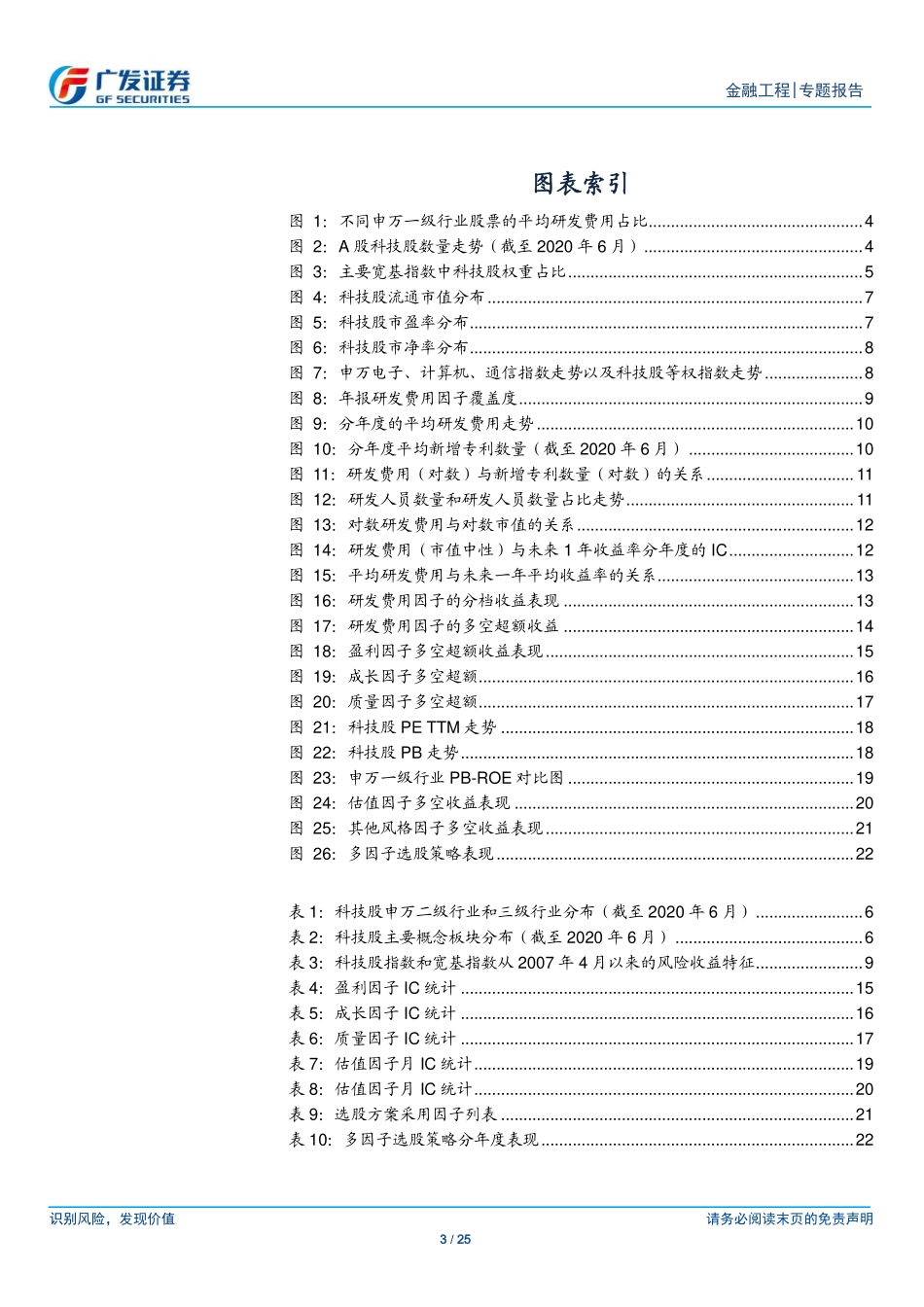 广发证券-文巧钧-专题-科技板块量化选股策略研究-多因子Alpha系列报告之（四十）-2020-09-11.pdf_第3页