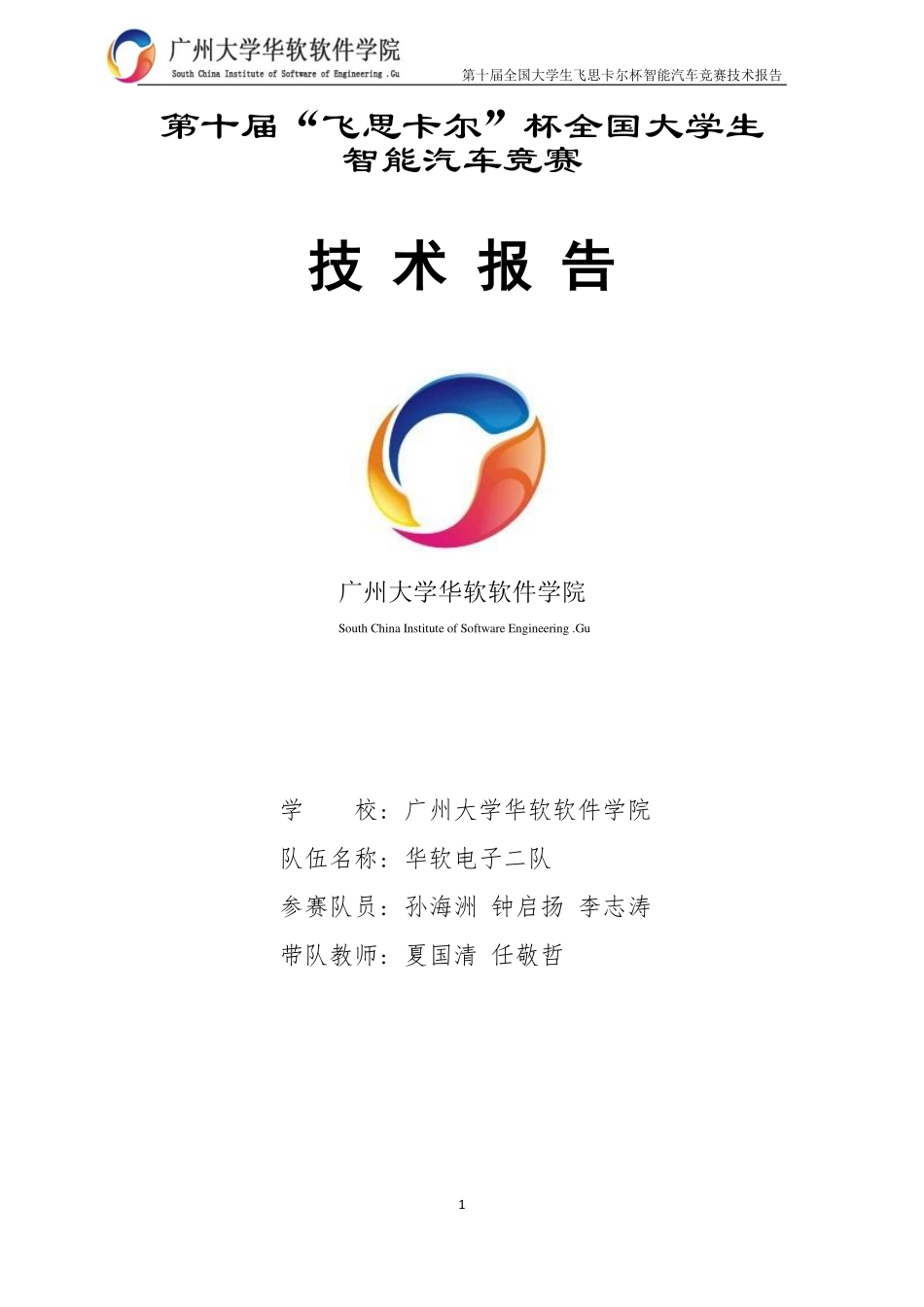 广州大学华软软件学院华软二队.pdf_第1页