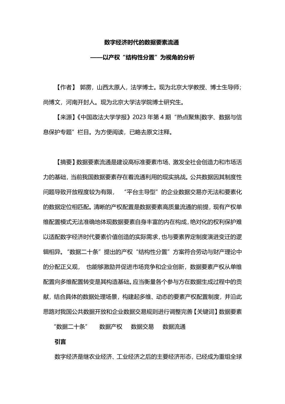 郭雳、尚博文：数字经济时代的数据要素流通——以产权“结构性分置”为视角的分析-24页-WN9.pdf_第1页