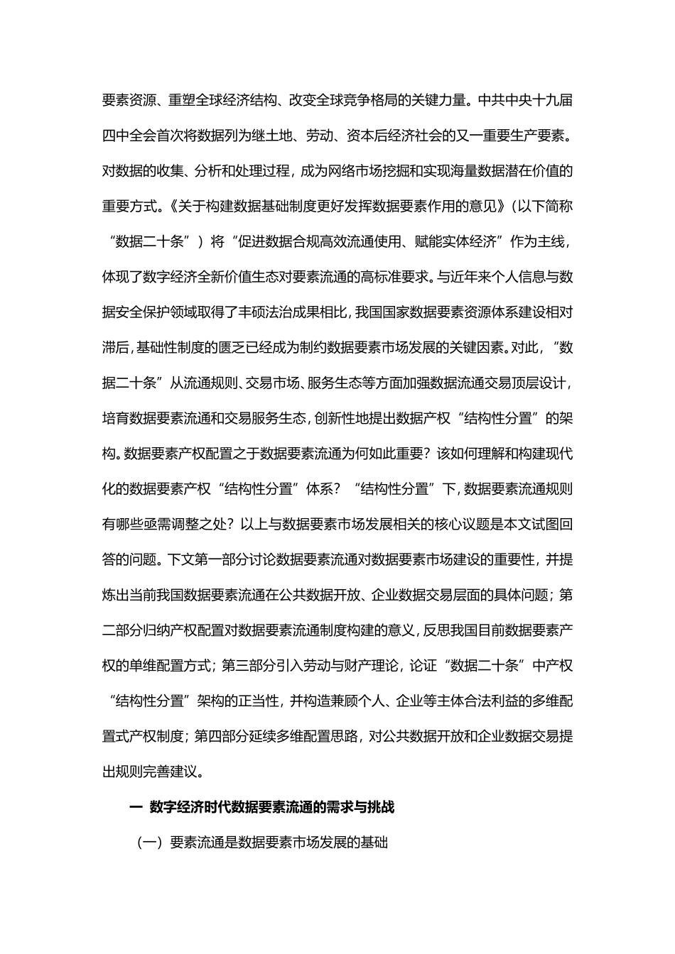 郭雳、尚博文：数字经济时代的数据要素流通——以产权“结构性分置”为视角的分析-24页-WN9.pdf_第3页