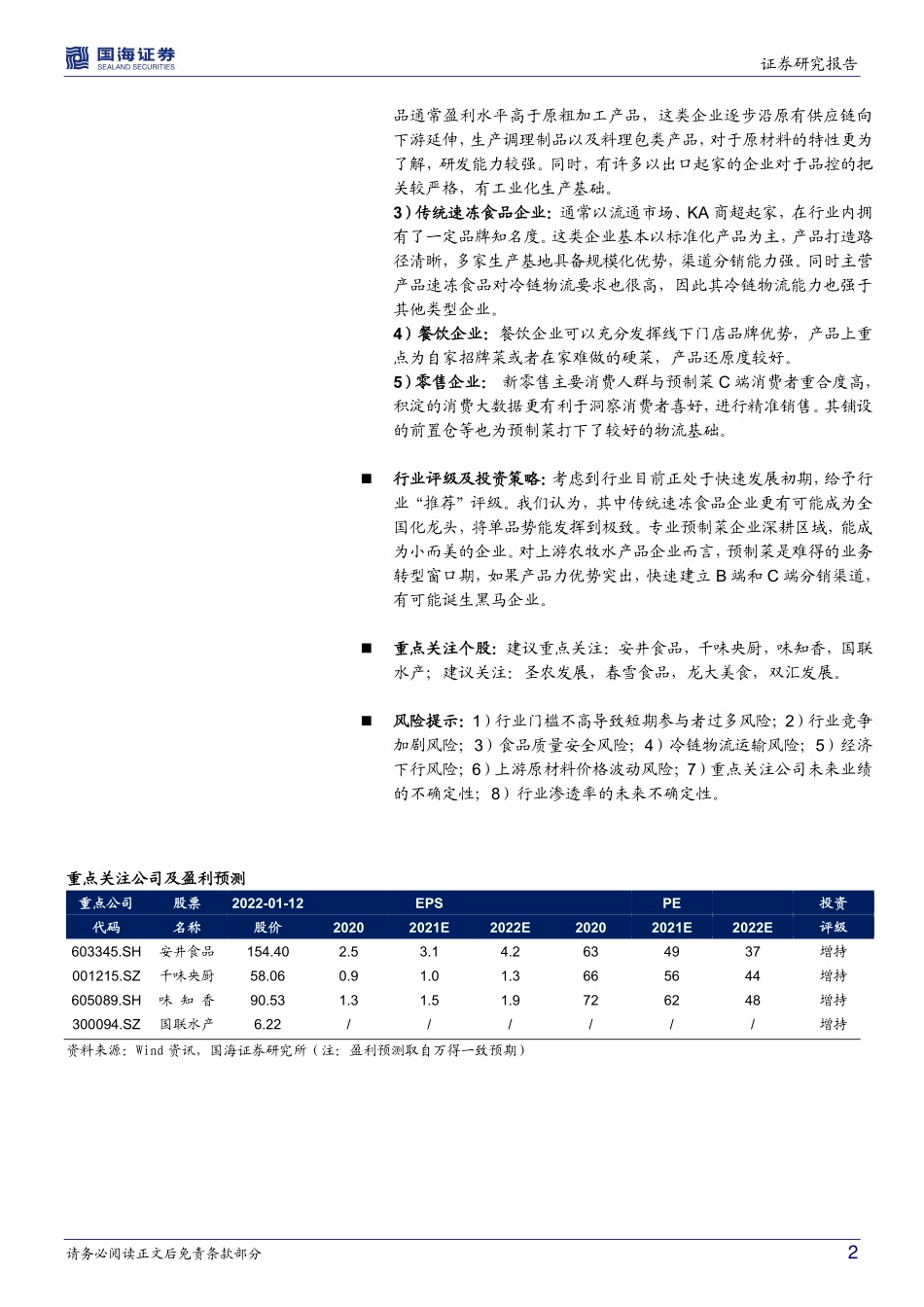 国海证券：预制菜风口来临群雄逐鹿蓝海赛道 ——预制菜行业深度报告.pdf_第2页