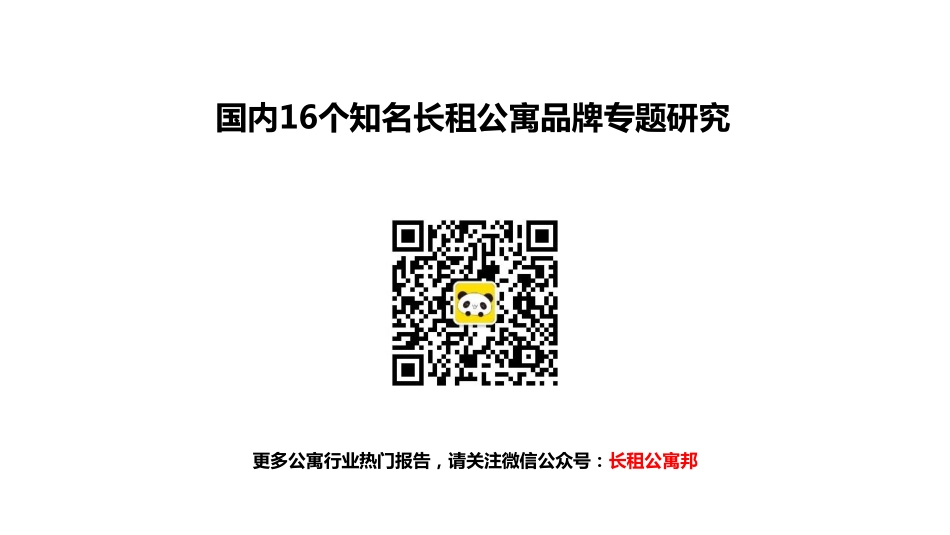 国内16个知名长租公寓品牌专题研究.pdf_第1页