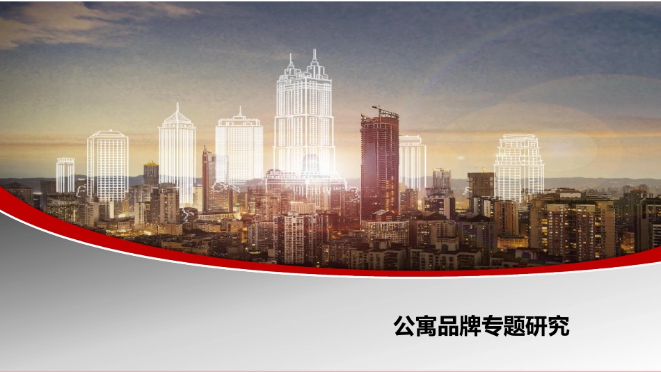 国内16个知名长租公寓品牌专题研究.pdf_第2页