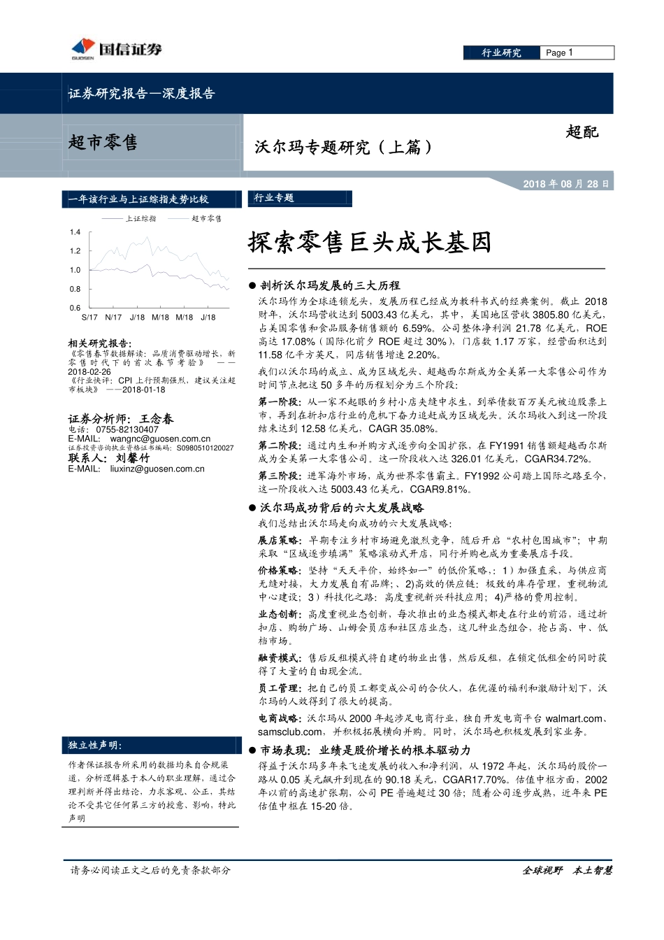 国信证券：沃尔玛专题研究（上篇）：探索零售巨头成长基因(1).pdf_第1页