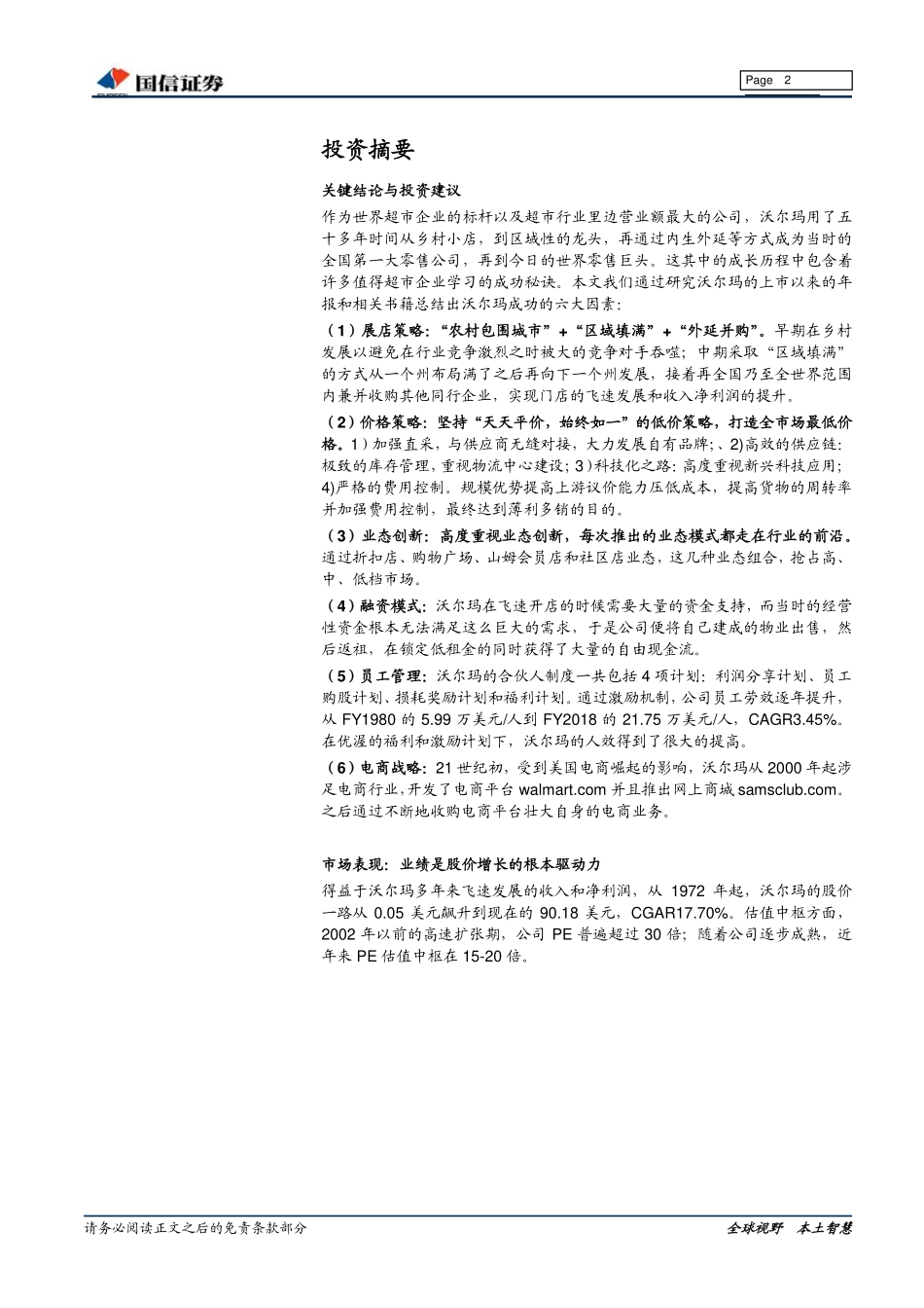 国信证券：沃尔玛专题研究（上篇）：探索零售巨头成长基因(1).pdf_第2页