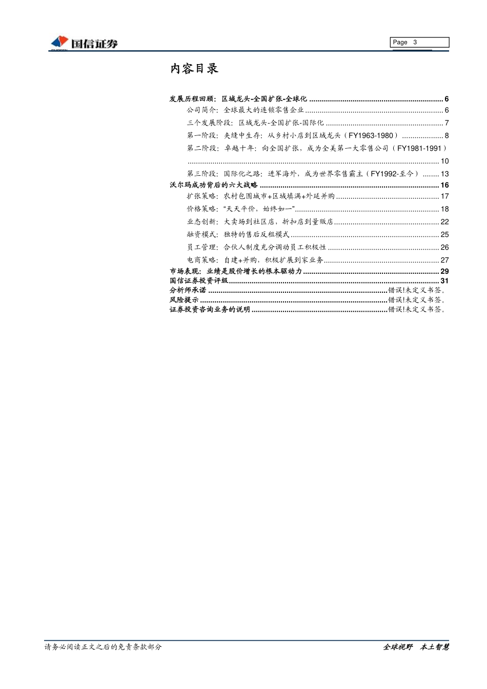 国信证券：沃尔玛专题研究（上篇）：探索零售巨头成长基因(1).pdf_第3页
