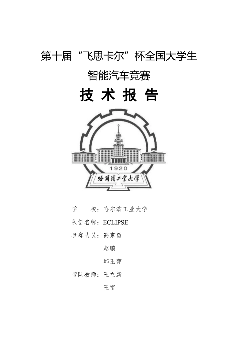 哈尔滨工业大学 ECLIPSE.pdf_第1页