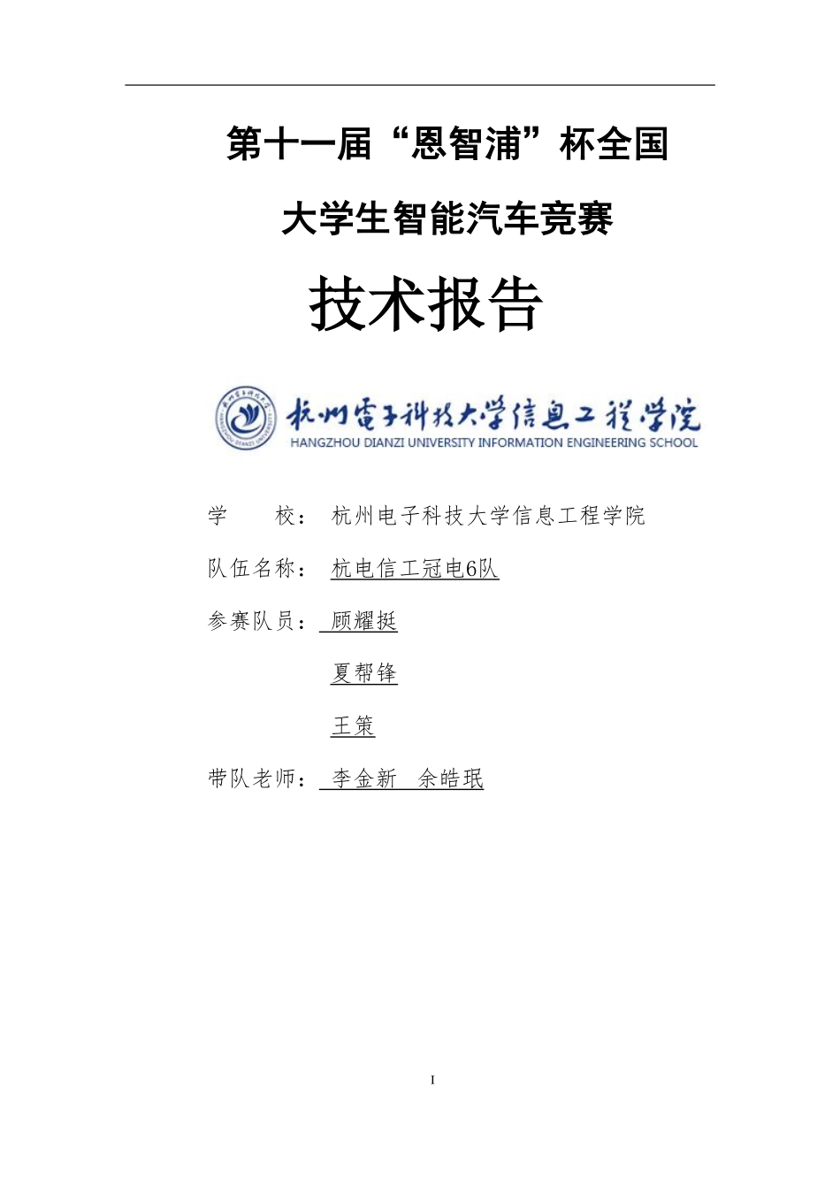 杭州电子科技大学信息工程学院(1).pdf_第1页