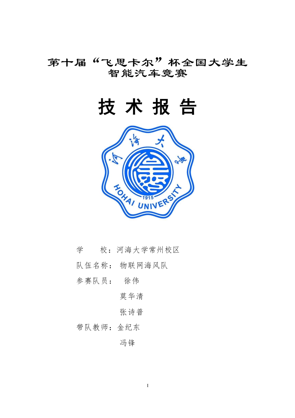 河海大学常州校区物联网海风队.pdf_第1页