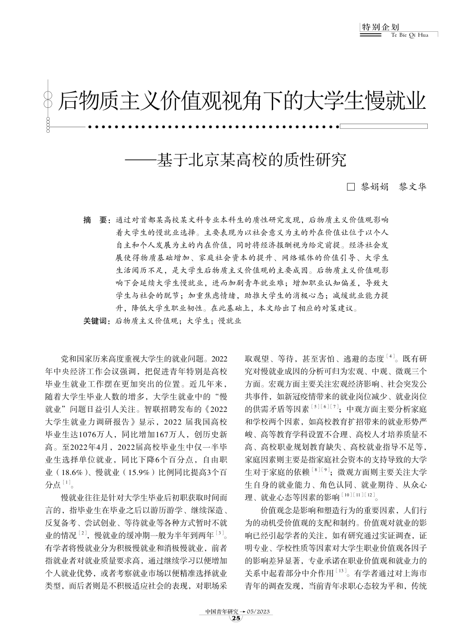 后物质主义价值观视角下的大学生慢就业-9页-WN6.pdf_第1页
