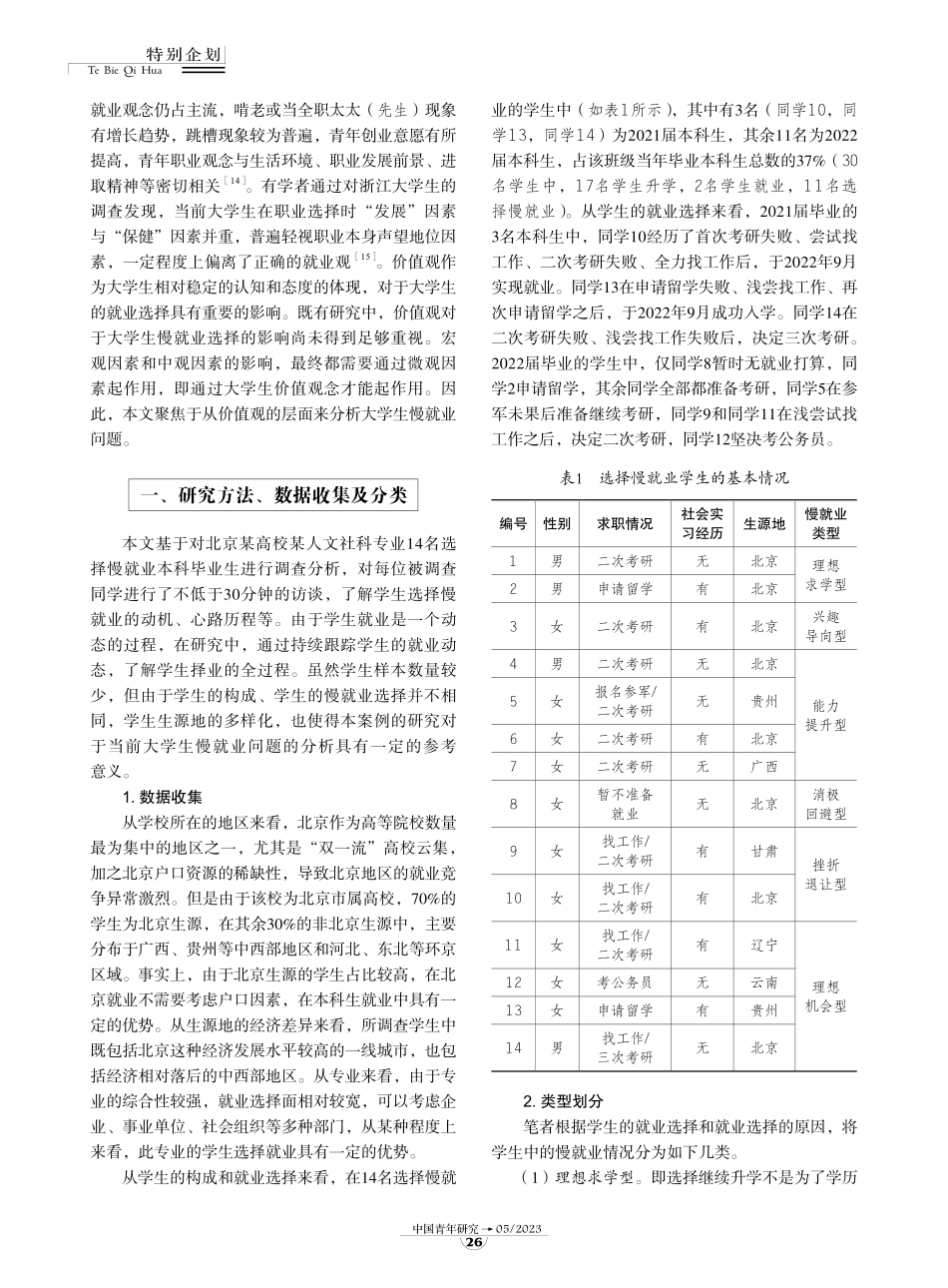 后物质主义价值观视角下的大学生慢就业-9页-WN6.pdf_第3页