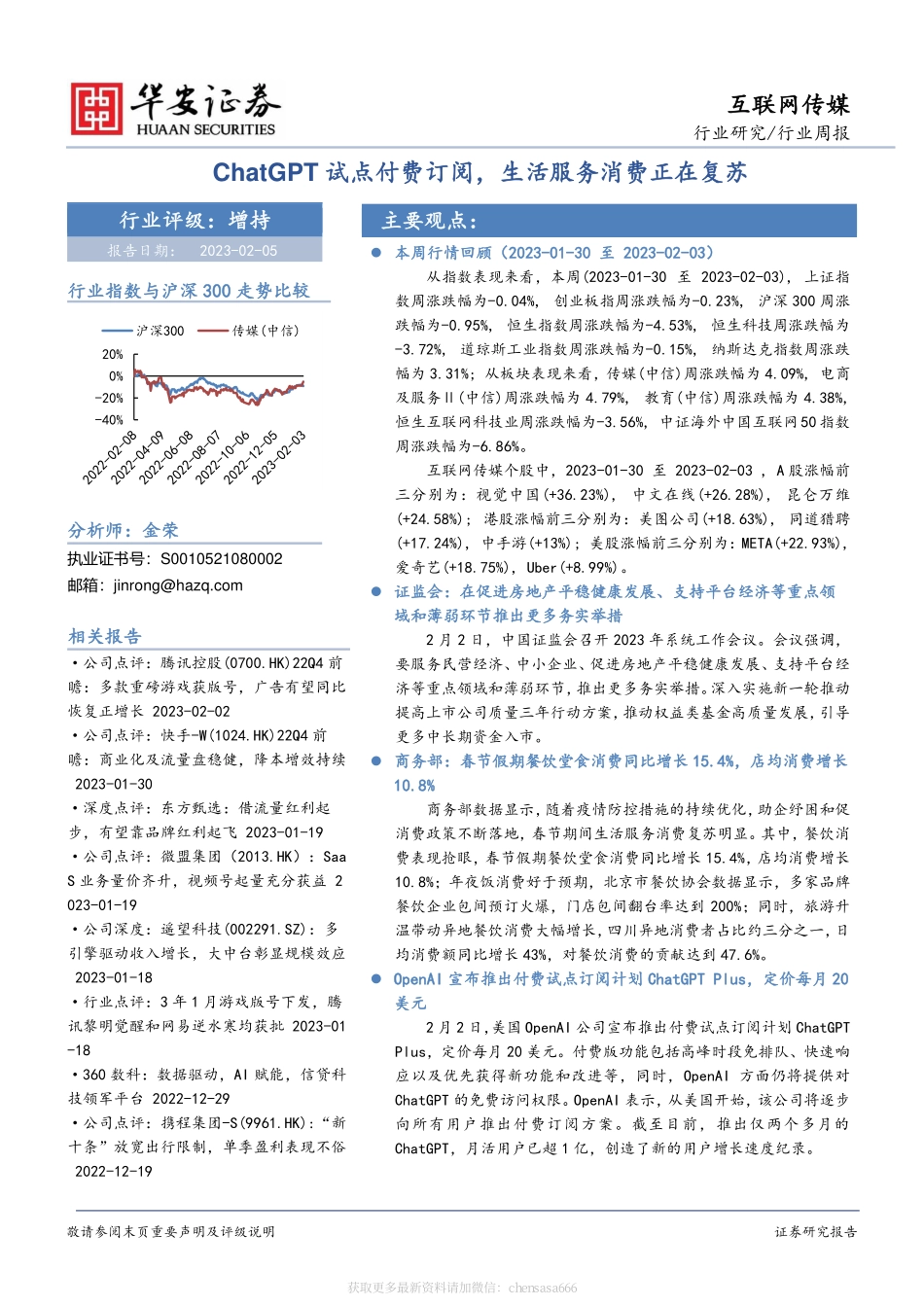 互联网传媒行业周报：ChatGPT试点付费订阅生活服务消费正在复苏-230205.pdf_第1页