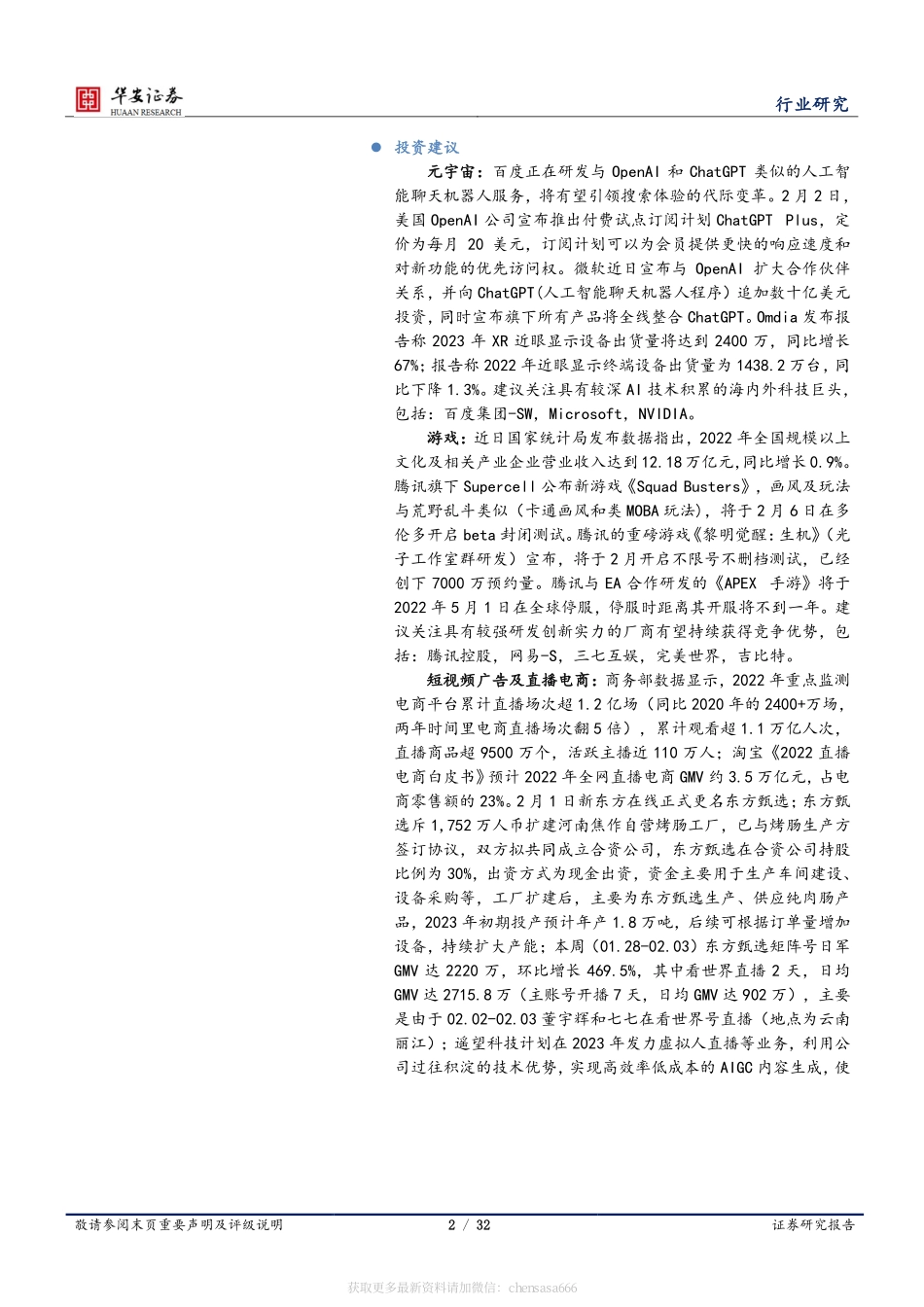 互联网传媒行业周报：ChatGPT试点付费订阅生活服务消费正在复苏-230205.pdf_第2页