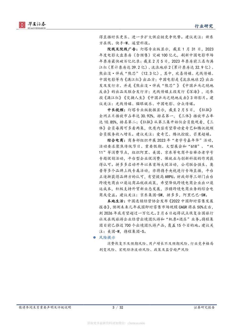 互联网传媒行业周报：ChatGPT试点付费订阅生活服务消费正在复苏-230205.pdf_第3页