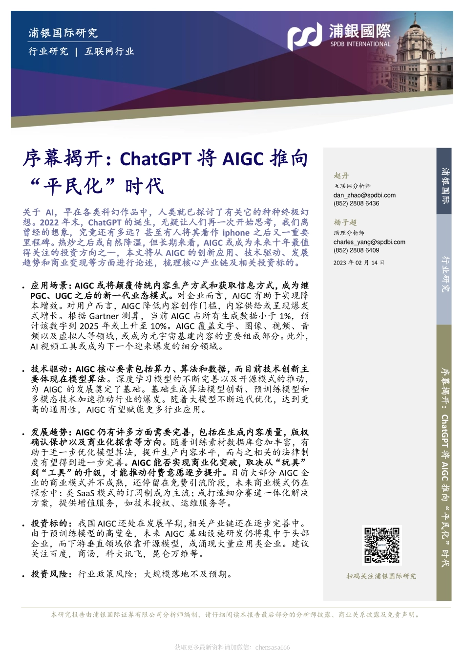 互联网-序幕揭开：ChatGPT将AIGC推向“平民化”时代-230214.pdf_第1页