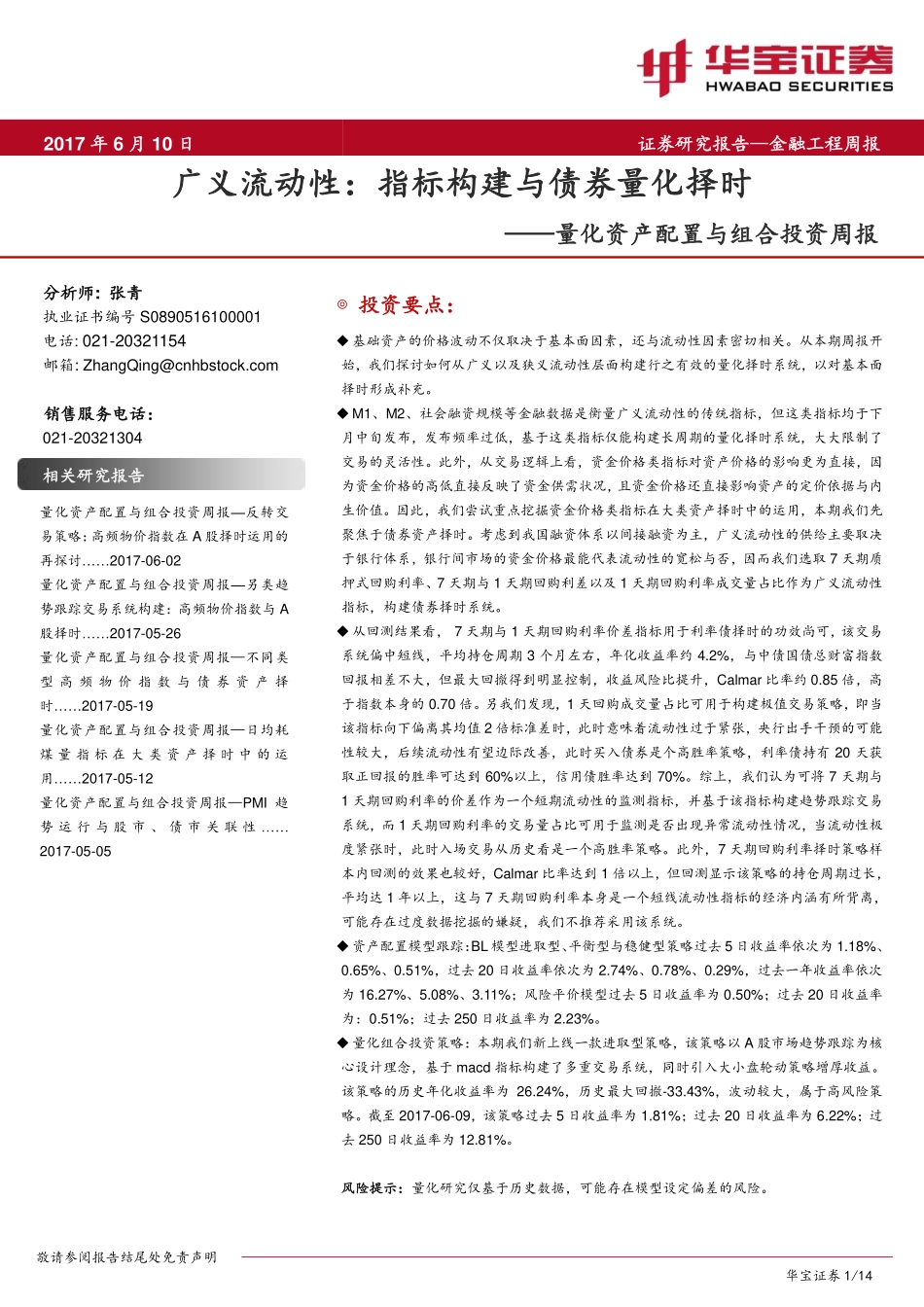 华宝证券_2017-06-10_量化资产配置与组合投资周报：广义流动性——指标构建与债券量化择时.pdf_第1页