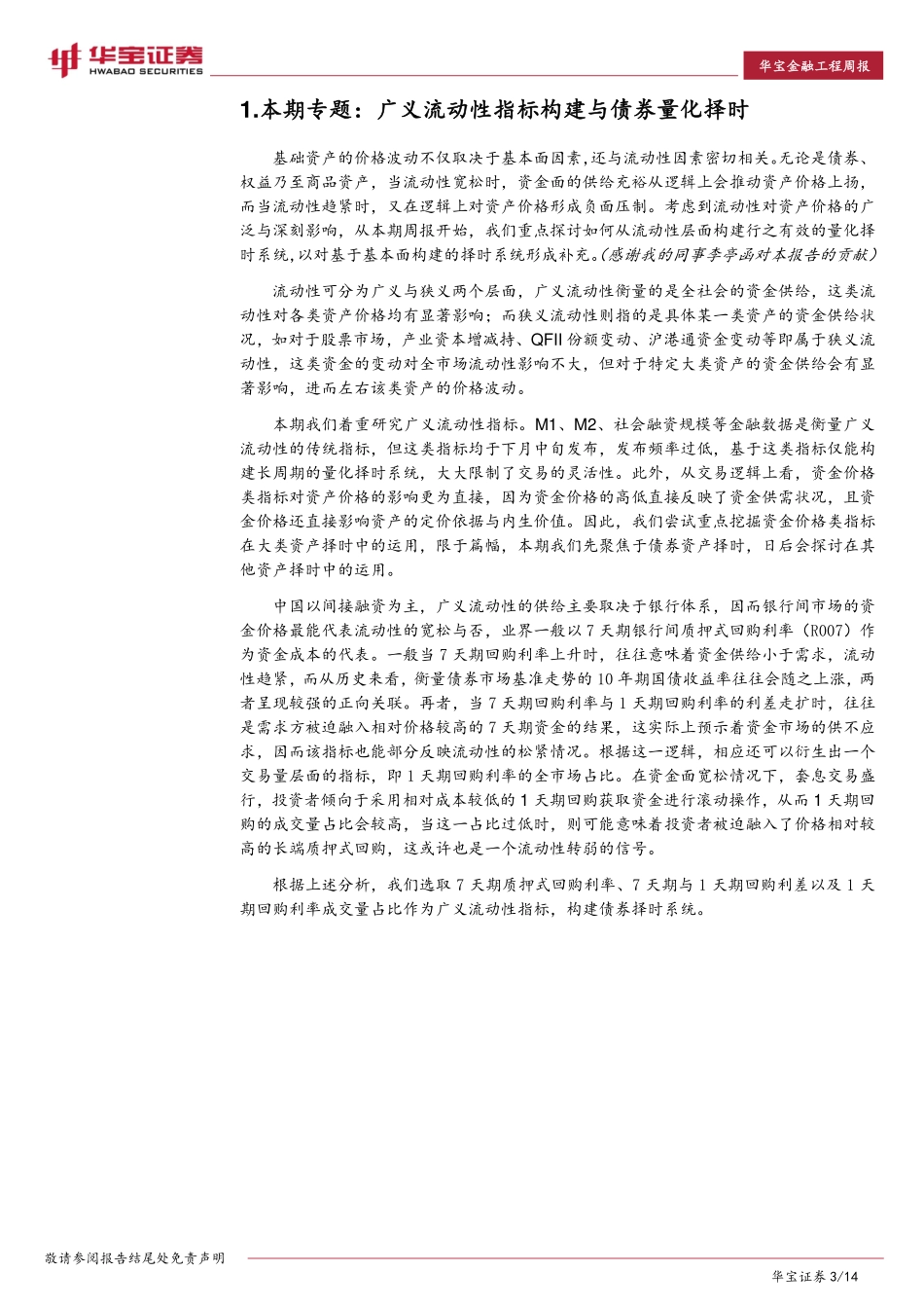 华宝证券_2017-06-10_量化资产配置与组合投资周报：广义流动性——指标构建与债券量化择时.pdf_第3页