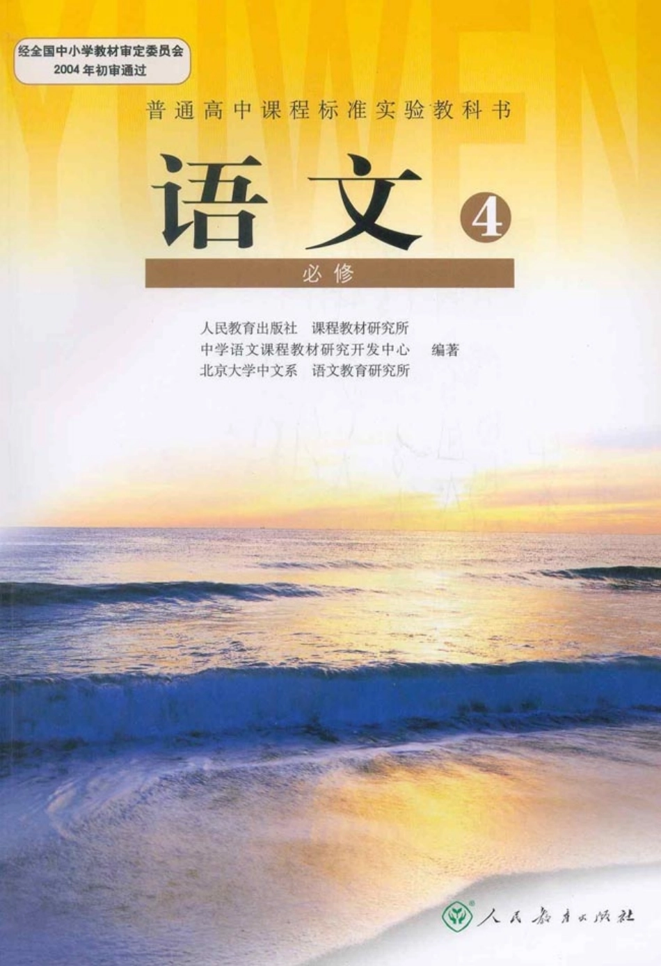 高中语文必修4.pdf_第1页