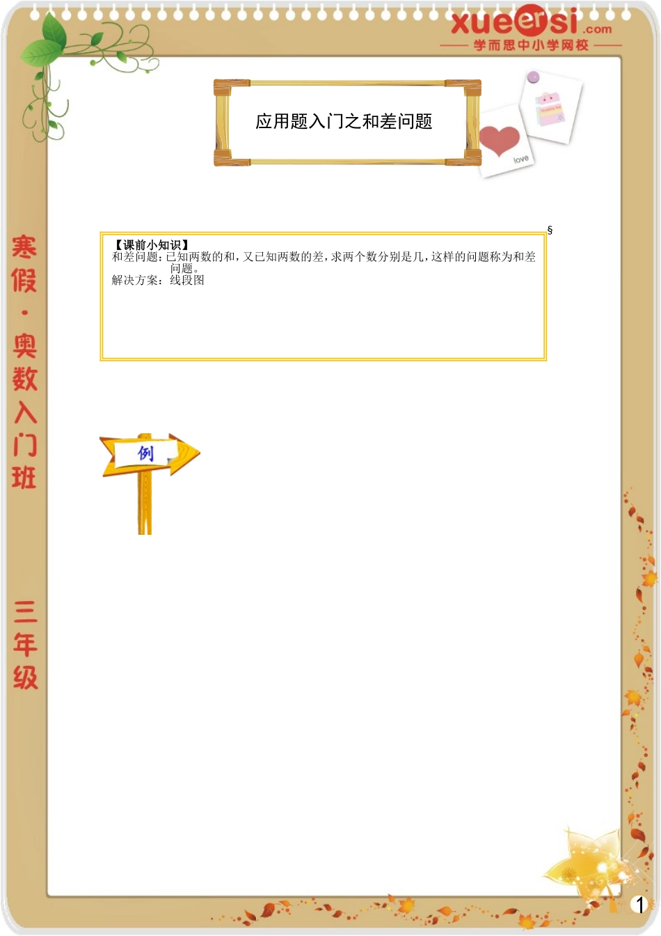 [第 2 讲] 应用题入门之和差问题.doc_第1页