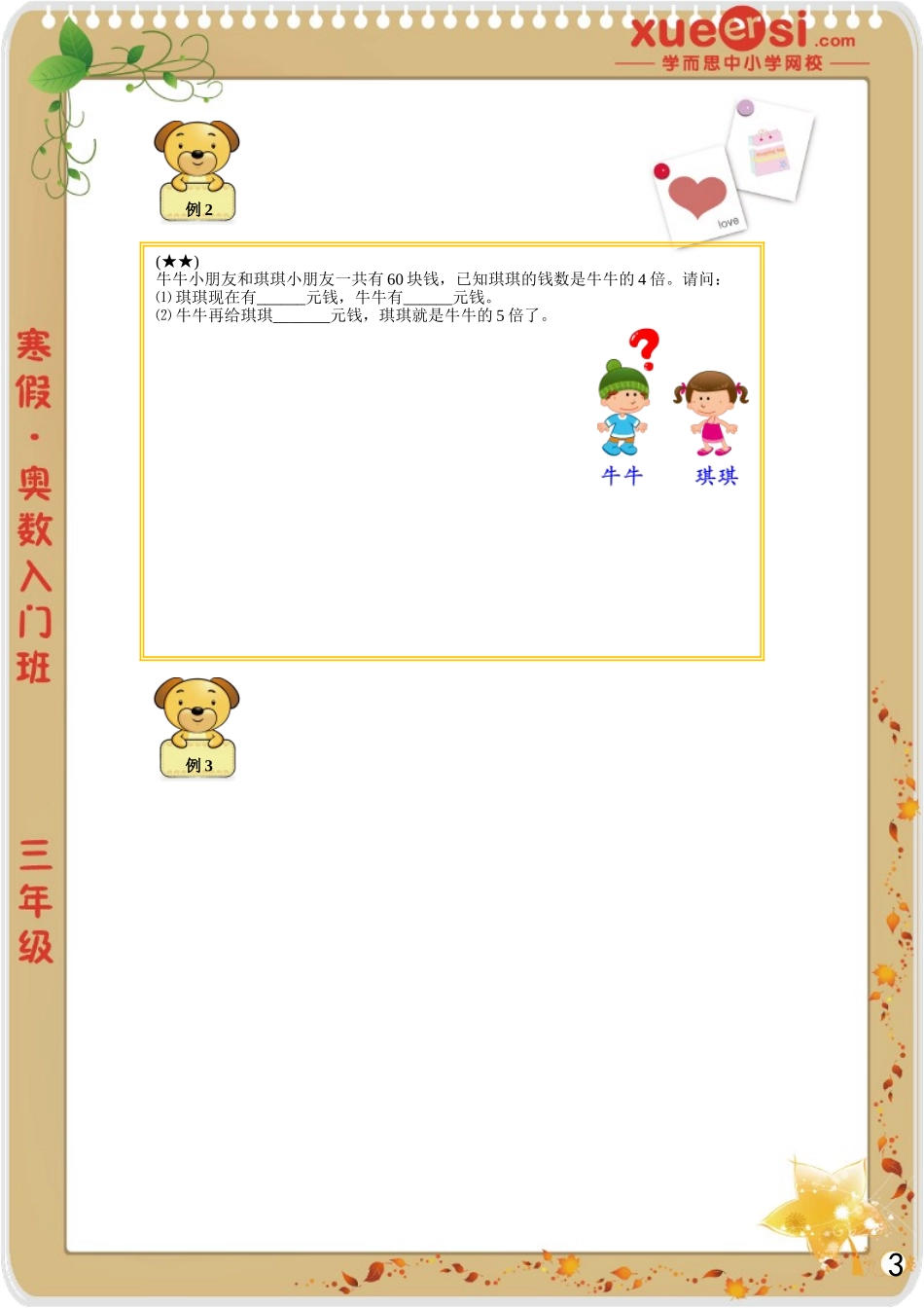 [第 2 讲] 应用题入门之和差问题.doc_第3页