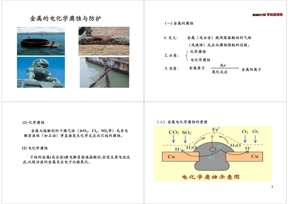 [第14讲]金属的电化学腐蚀与防护（选修4复习）.pdf_第1页