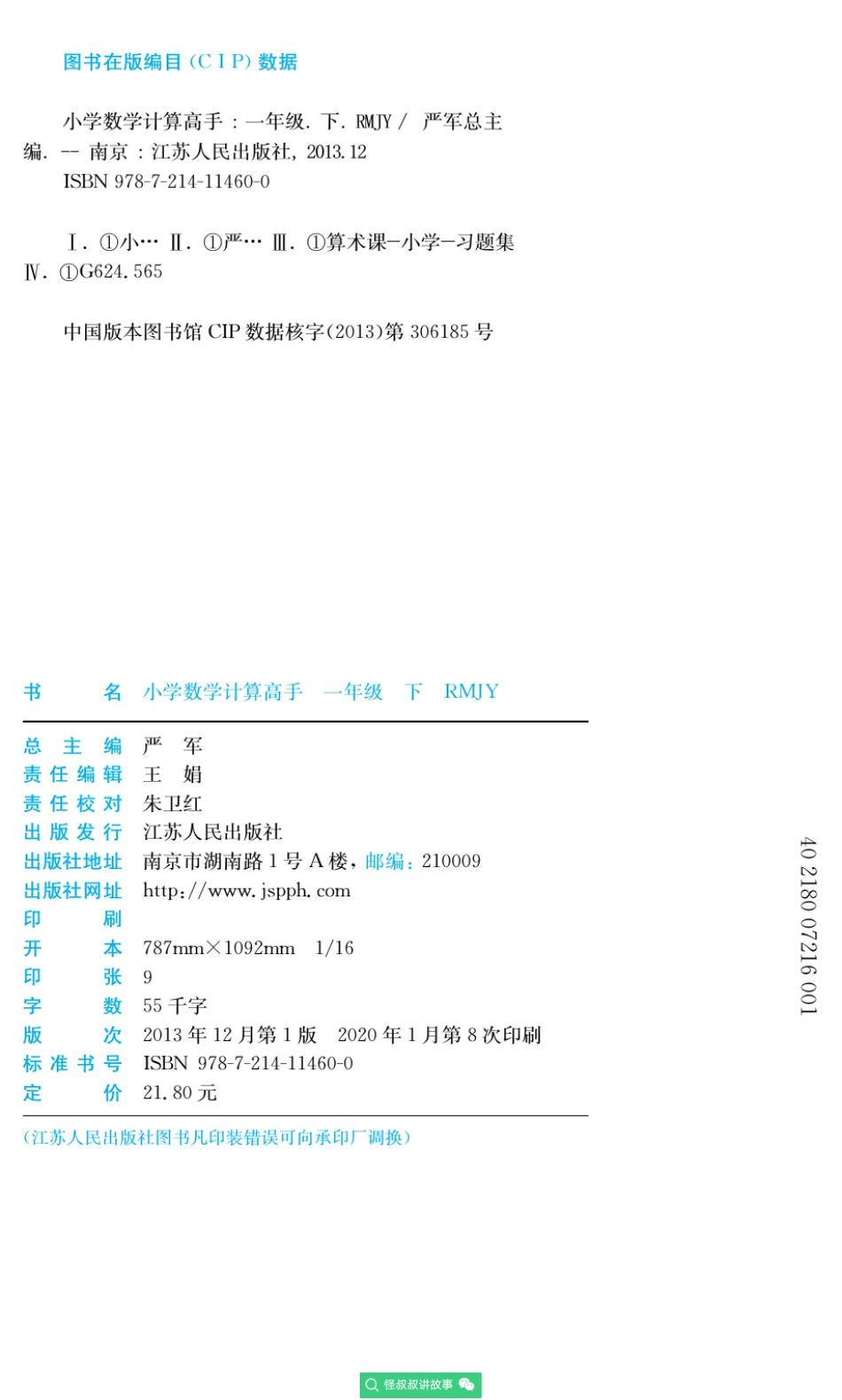 春雨实验班小学数学计算高手人教版1年级 【关注：怪叔叔讲故事】.pdf_第3页