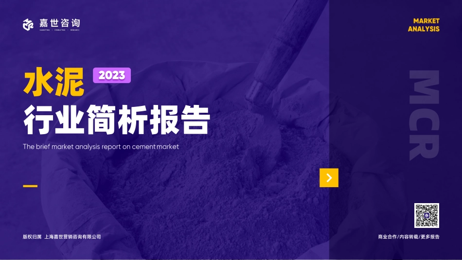 嘉世咨询《水泥行业发展简析报告》PDF版-16页-WN9.pdf_第1页