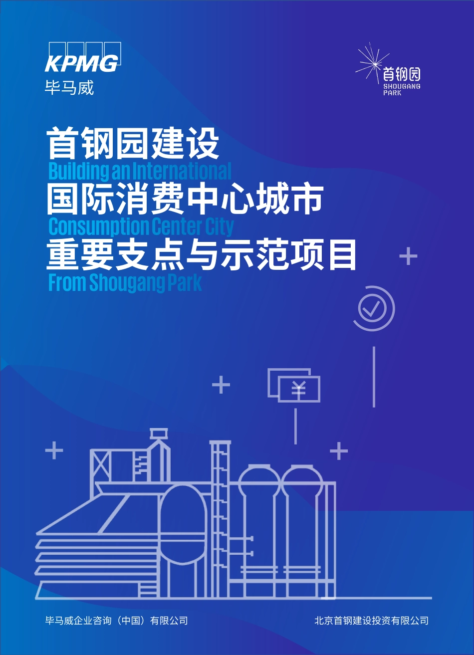 建设国际消费中心城市的首钢支点示范项目研究-30页-WN9.pdf_第1页