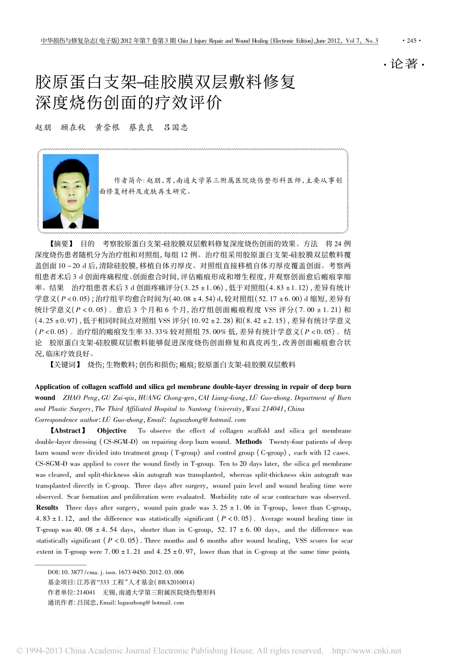 胶原蛋白支架_硅胶膜双层敷料修复深度烧伤创面的疗效评价_赵朋.pdf_第1页