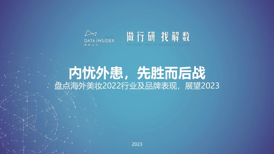 解数第183期张杨带你看海外美妆2022行业及品牌表现（欧莱雅、兰蔻）-119页-WN5.pdf_第1页