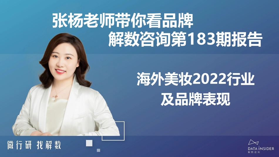 解数第183期张杨带你看海外美妆2022行业及品牌表现（欧莱雅、兰蔻）-119页-WN5.pdf_第3页