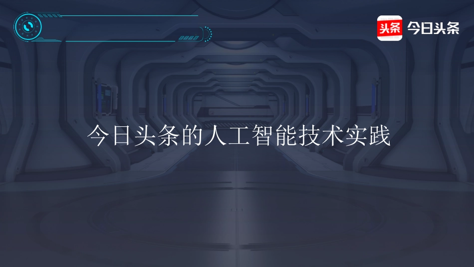今日头条：人工智能时代的媒体技术革命(1).pdf_第1页