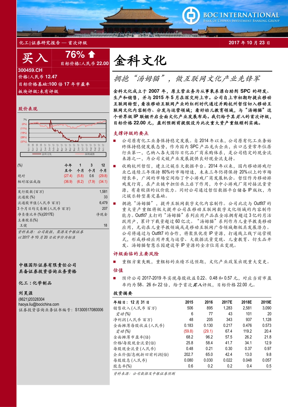 金科文化--拥抱汤姆猫做互联网文化产业先锋军-171023.pdf_第1页