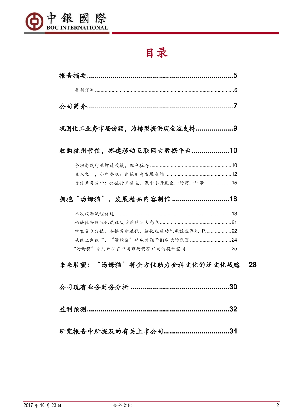 金科文化--拥抱汤姆猫做互联网文化产业先锋军-171023.pdf_第2页