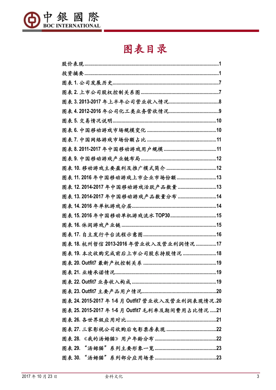 金科文化--拥抱汤姆猫做互联网文化产业先锋军-171023.pdf_第3页