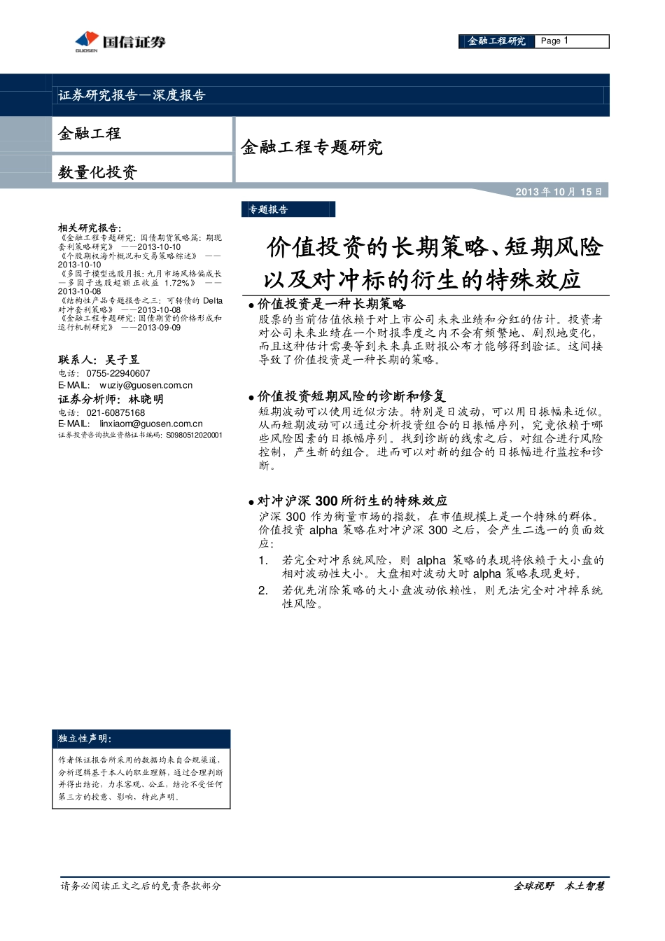 金融工程专题研究：价值投资的长期策略、短期风险以及对冲标的衍生的特殊效应(1).pdf_第1页