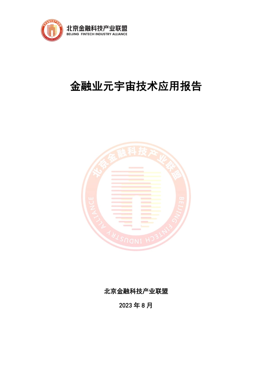 金融业元宇宙技术应用报告-55页-WN9.pdf_第1页