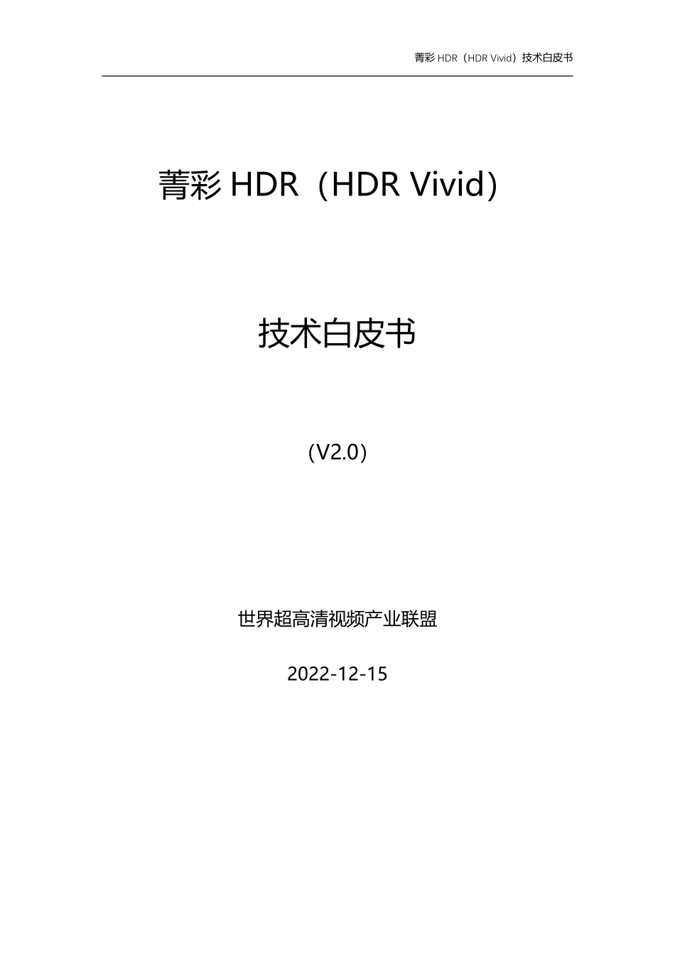 菁彩HDR（HDR+Vivid）技术白皮书V2-WN5.pdf_第3页