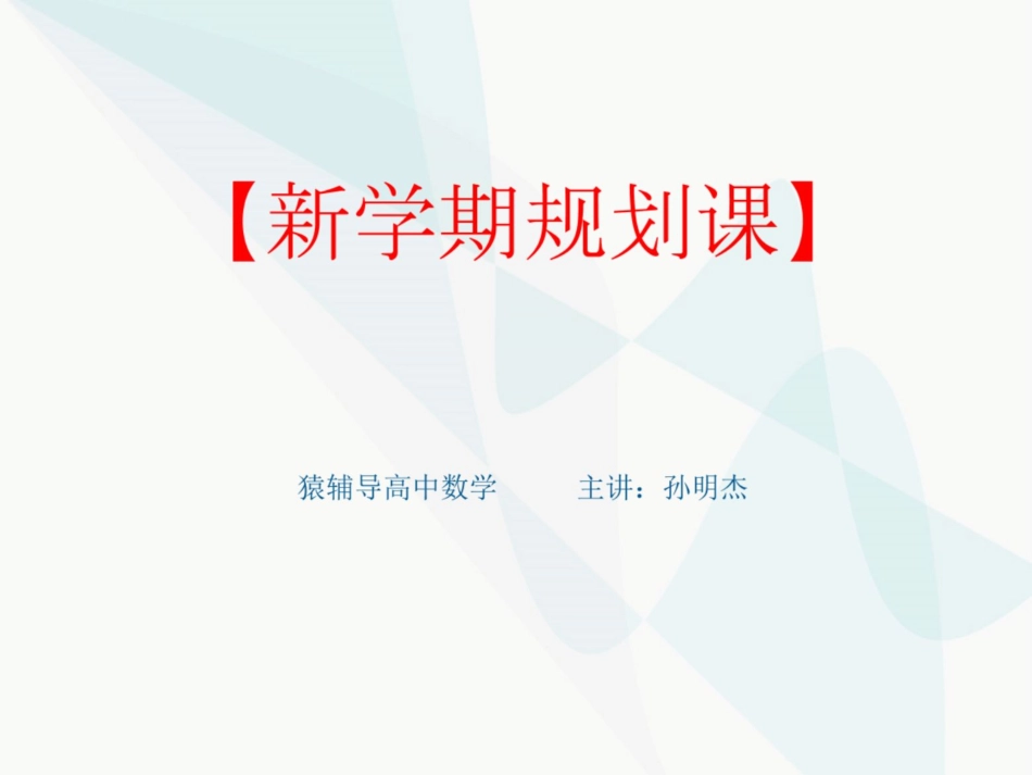 [课件]【学科规划课】弯道超车看一轮助力高考看数学(1).pdf_第1页