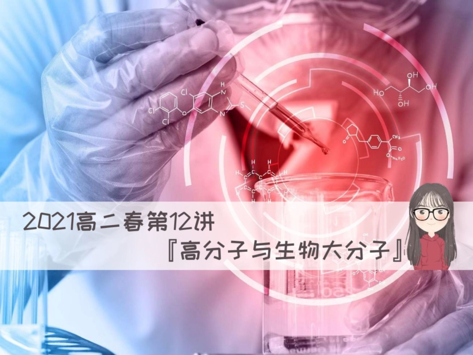[课件]【有机】高分子与生物大分子 .pdf_第1页