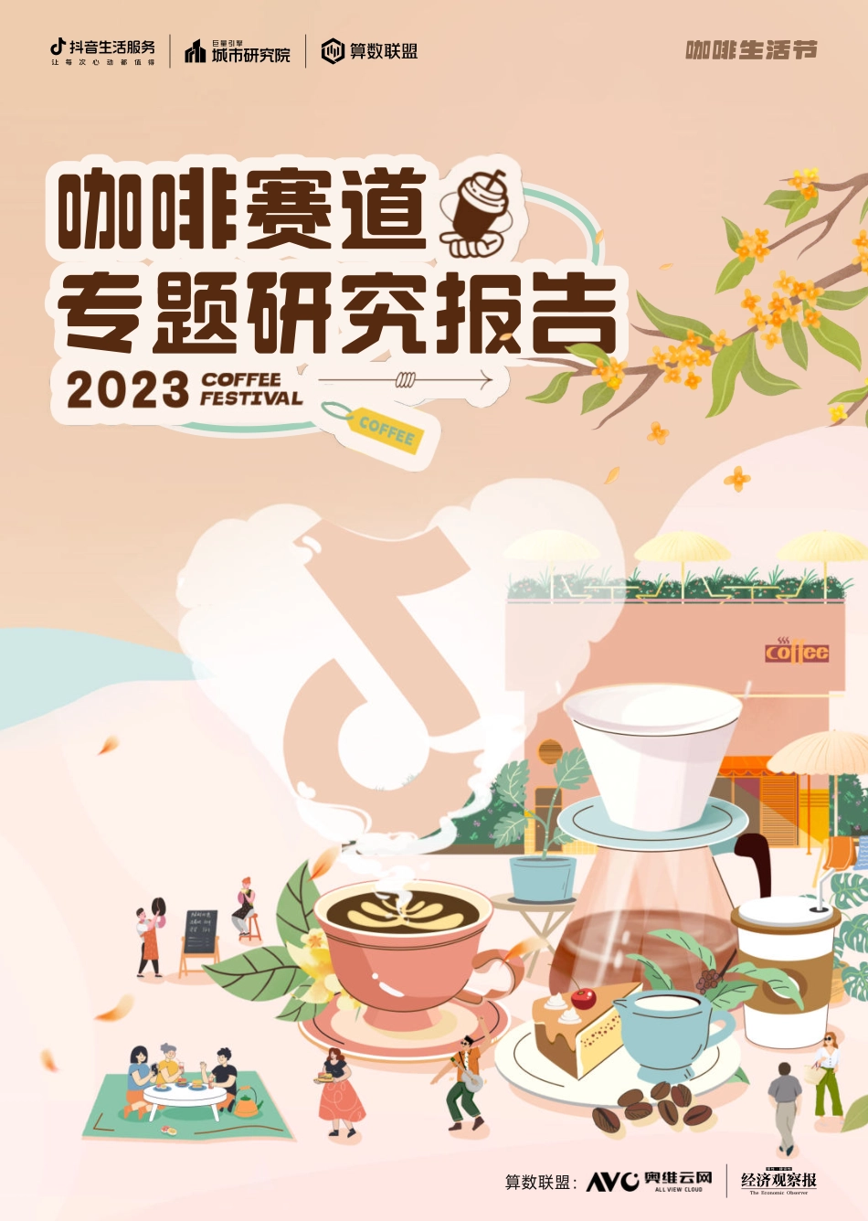 巨量算数-2023年咖啡赛道专题研究报告-2023.06-31页-WN6.pdf_第1页