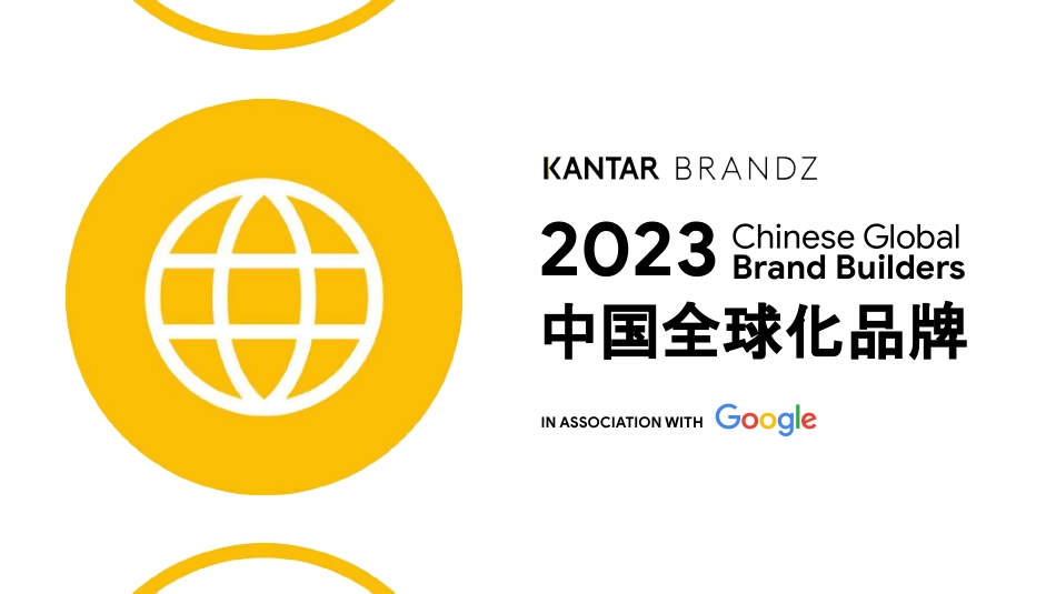 凯度&谷歌-凯度BrandZ中国全球化品牌2023（英）-2023-93页-WN6.pdf_第1页