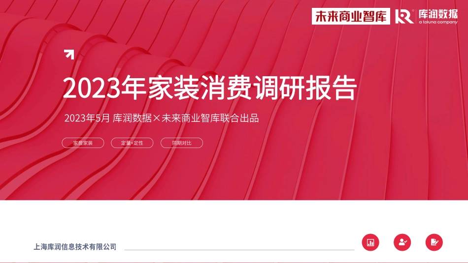 库润数据 未来家居-2023年家装消费调研报告-2023.06-31页-WN6.pdf_第1页