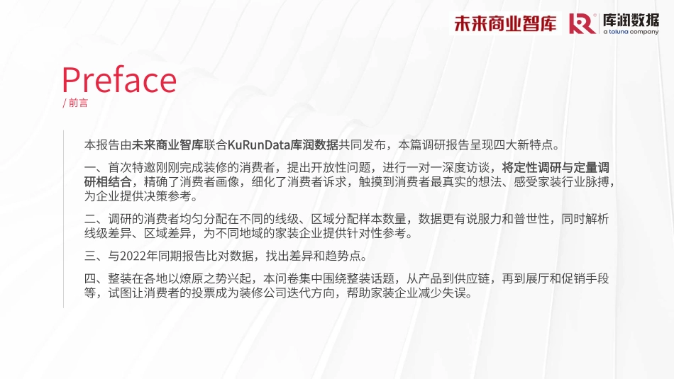库润数据 未来家居-2023年家装消费调研报告-2023.06-31页-WN6.pdf_第3页