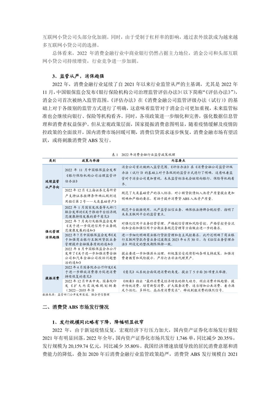 联合资信-2022年消费贷ABS回顾与展望——疫情叠加经济下行双重检验资产表现依然稳定发行市场回暖可期-11页-WN5.pdf_第3页