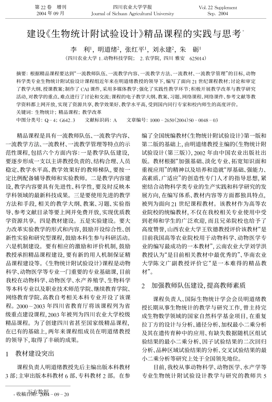 建设《生物统计附试验设计》精品课程的实践与思考.pdf_第1页