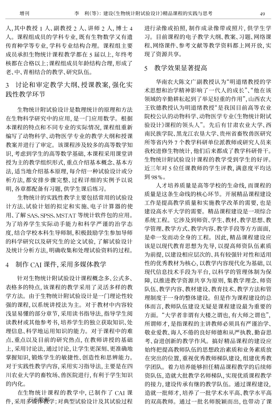 建设《生物统计附试验设计》精品课程的实践与思考.pdf_第2页