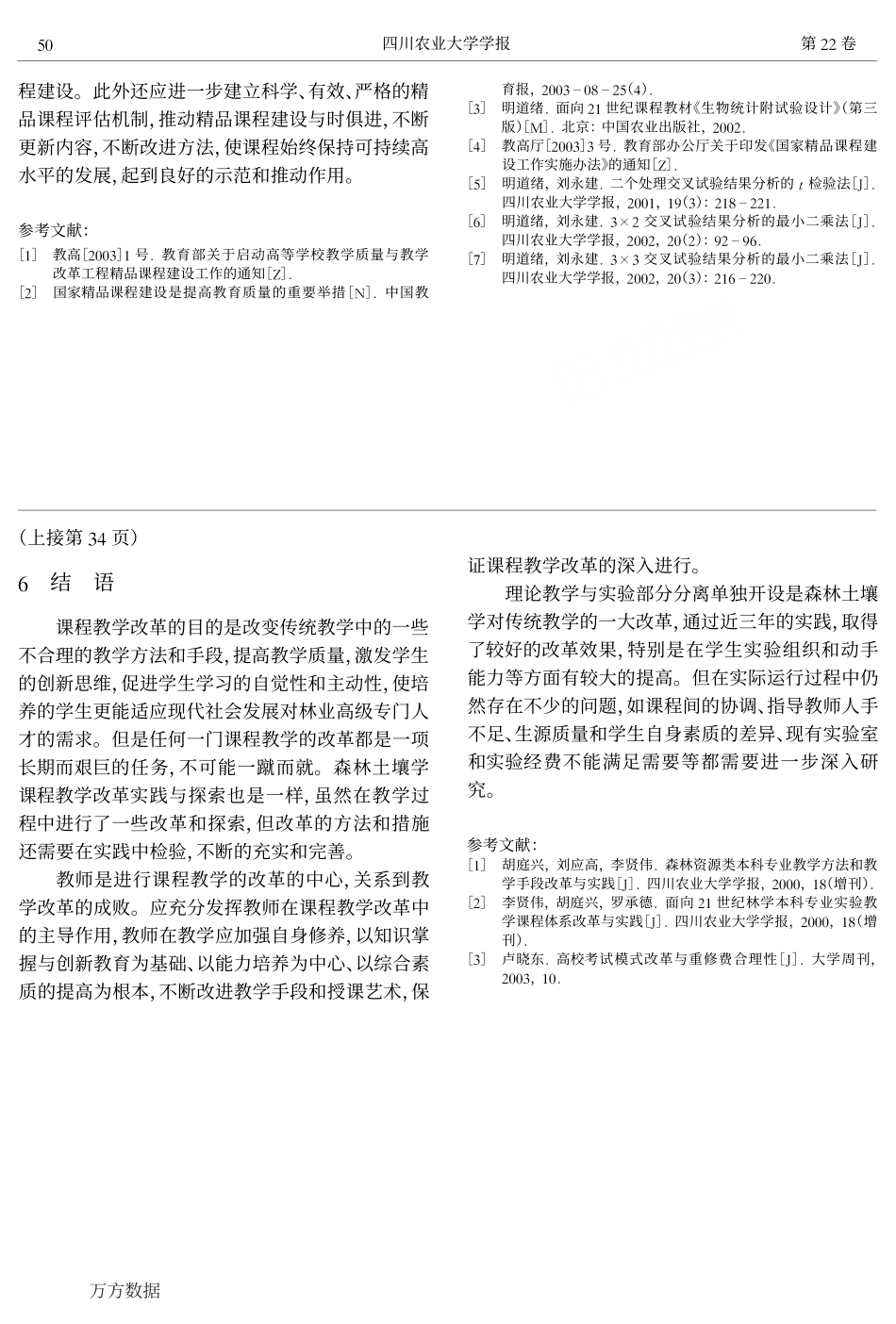 建设《生物统计附试验设计》精品课程的实践与思考.pdf_第3页