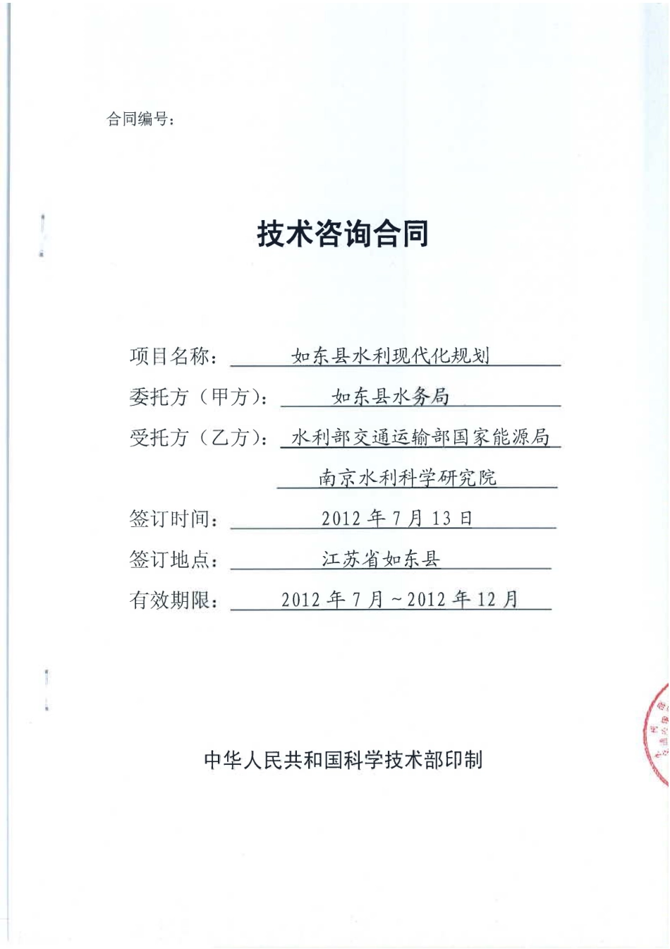 如东县水利现代化规划-合同.pdf_第1页