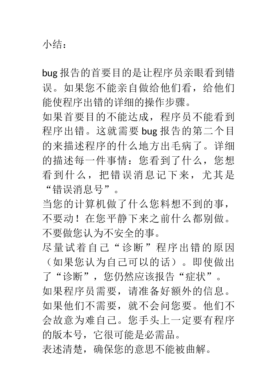 如何有效地报告BUG.docx_第1页
